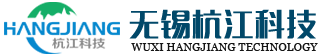 無(wú)錫杭江科技有限公司